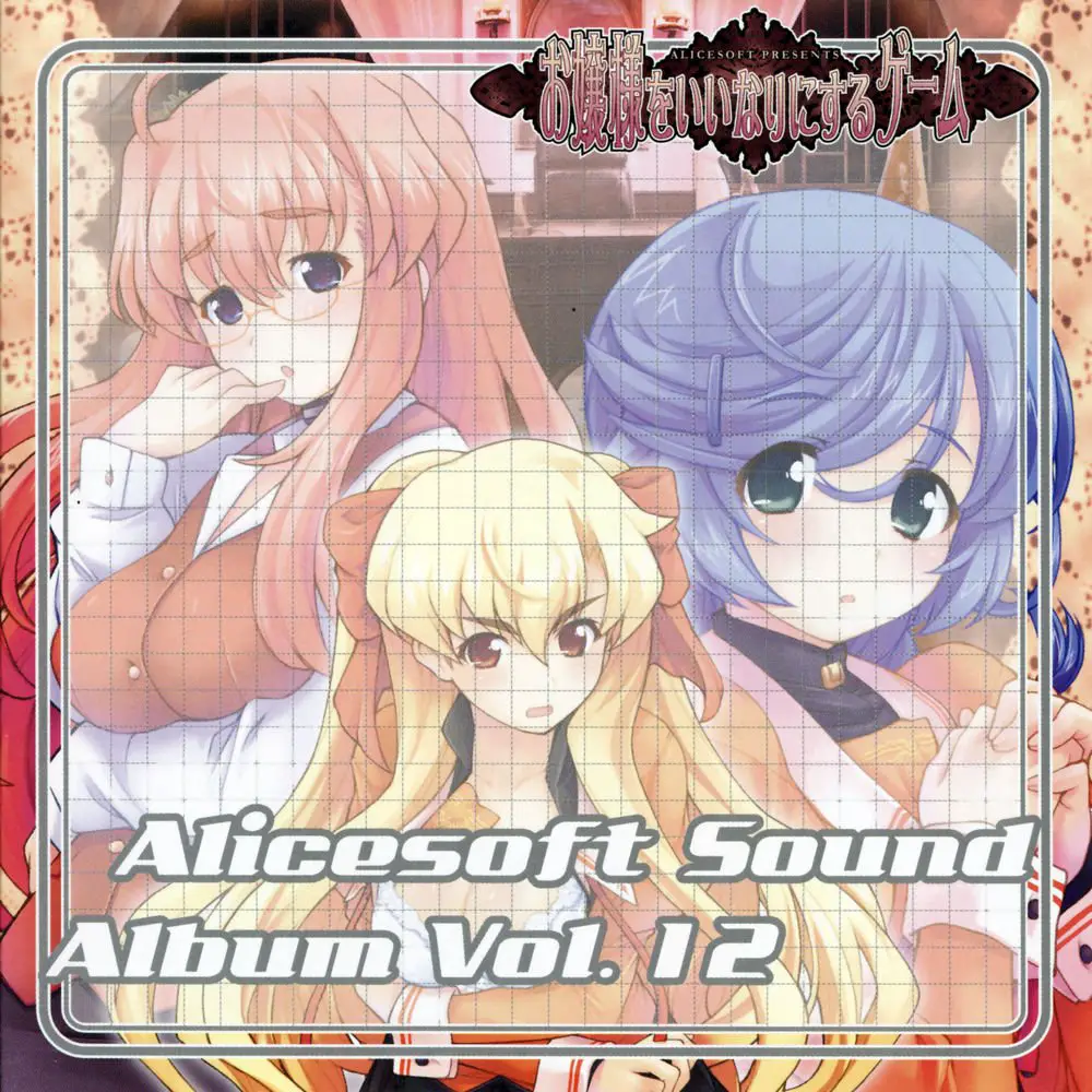 Alicesoft Sound Album Vol. 12 – Ojousama wo Iinari ni Suru Game