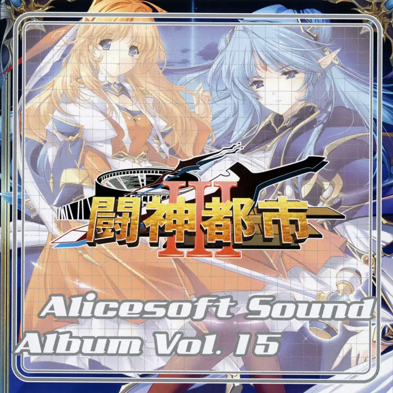 Alicesoft Sound Album Vol. 15 – Toushin Toshi III