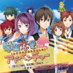 Gakuen Ren'aihen (To Yobu ni wa Okogamashii) Adventure - ORIGINAL SOUND TRACK - (Zouryouban) -Naku Koro ni Record Ver.-
