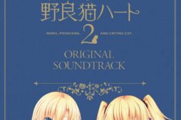 Nora to Oujo to Noraneko Heart 2 Original Soundtrack