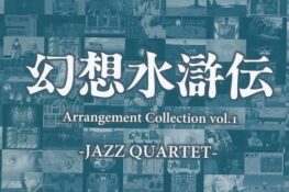 Genso Suikoden Arrangement Collection vol.1 -JAZZ QUARTET-