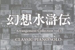 Genso Suikoden Arrangement Collection vol.3 -CLASSIC PIANO SOLO-