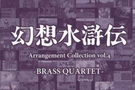 Genso Suikoden Arrangement Collection vol.4 -BRASS QUARTET-