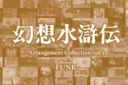 Genso Suikoden Arrangement Collection vol.5 -FUNK-
