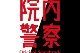 Innai Keisatsu Original Soundtrack