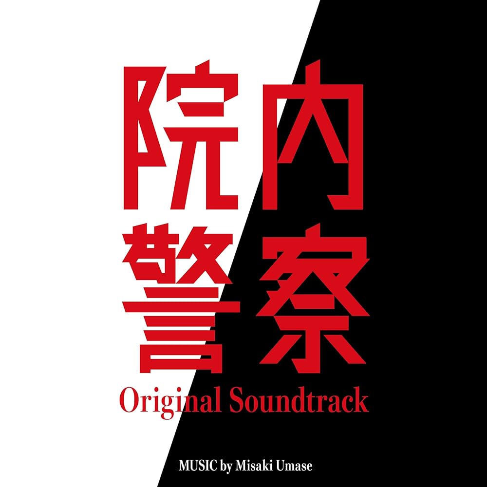 Innai Keisatsu Original Soundtrack