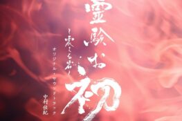 Reigen Ohatsu ~Furueru Iwa~ Original Soundtrack