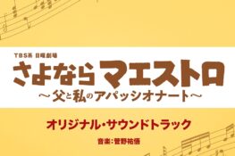 Sayonara Maestro ~Chichi to Watashi no Appassionato~ Original Soundtrack