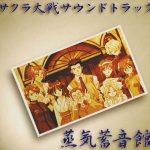 Sakura Wars Soundtrack: Steam Gramophone
