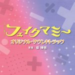 Fake Mommy Original Soundtrack