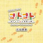 NHK Drama "KOTO-KOTO: The Tasty Journey" Original Soundtrack