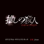 Oshi no Satsujin Original Soundtrack