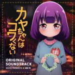 Kaya-chan wa Kowakunai ORIGINAL SOUNDTRACK